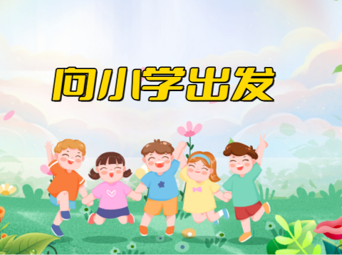 “幼小过渡”，携手相伴——“丽都”大班幼儿走进“华斯顿外国语小学”