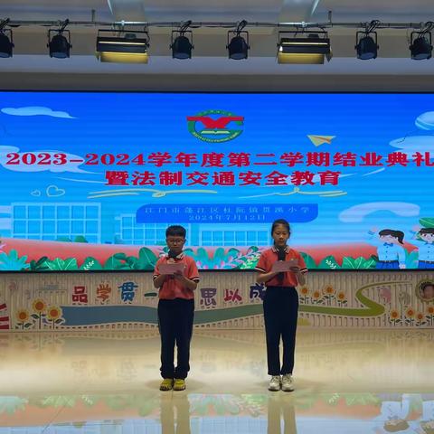 回望见成长，筑梦向未来 ——2023-2024学年度第二学期结业典礼暨法制交通安全教育