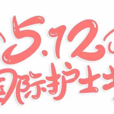 “芳医护理 芳华自立”芳村镇中心卫生院庆祝5.12国际护士节。