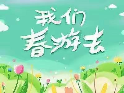 爱在春天，乐在自然一一七彩幼儿园趣春游