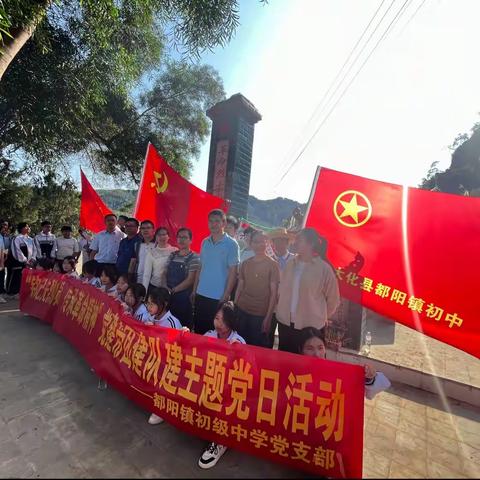 “铭记先烈功勋，传承革命精神”——大化瑶族自治县都阳镇初级中学党建带团建队建主题活动