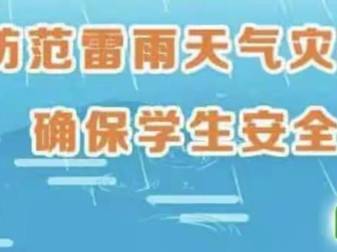 预防雷雨极端天气及防溺水