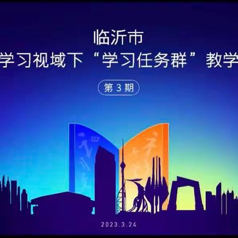 春之三月，你我共成长——“临沂市小学语文主题学习视域下学习任务群教学研讨会”郯城县新村小学学习纪实