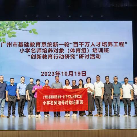 名师引领 追光前行——广州市百千万人才培养工程小学名教师培养对象（体育组）跟岗研修