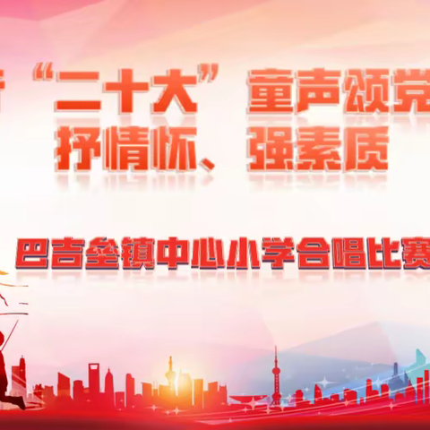 践行“二十大”童声颂党恩、抒情怀、强素质巴吉垒镇中心小学合唱比赛