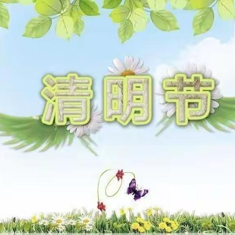 清明时节话清明——朱坑镇童心幼儿园清明节活动