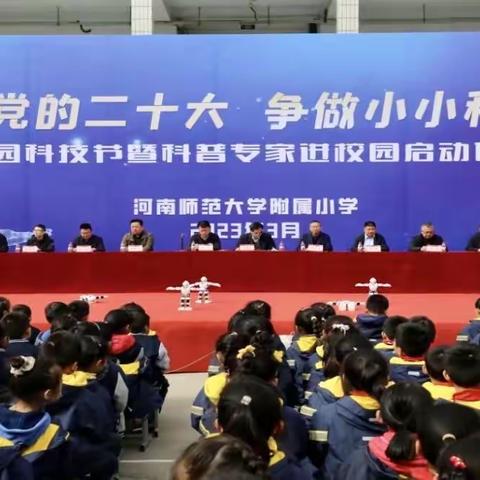 河南师范大学附属小学举行“践行党的二十大 争做小小科学家”校园科技节暨科普专家进校园启动仪式