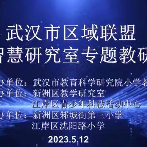提升课堂实践创新能力   推动科技智慧教育发展——记武汉市区域联盟科技智慧研究室专题教研活动