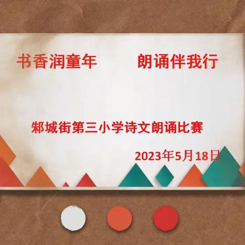 书香润童年  朗诵伴成长——邾城街第三小学诗文朗诵比赛