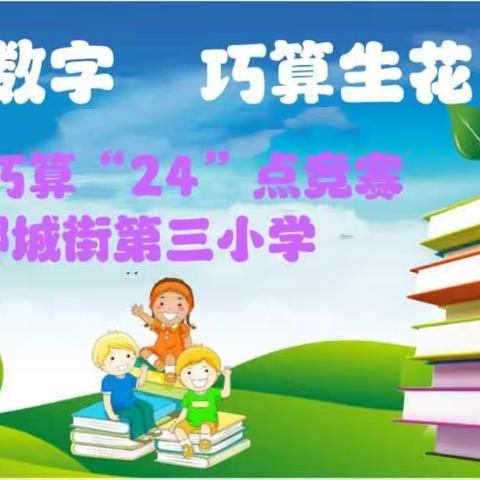 慧玩数字   巧算生花——邾城街第三小学开展巧算24点竞赛活动