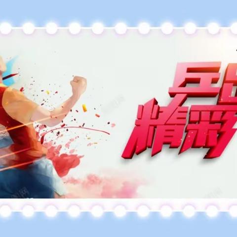 我运动   我健康   我快乐——邾城街第三小学乒乓球社团活动掠影