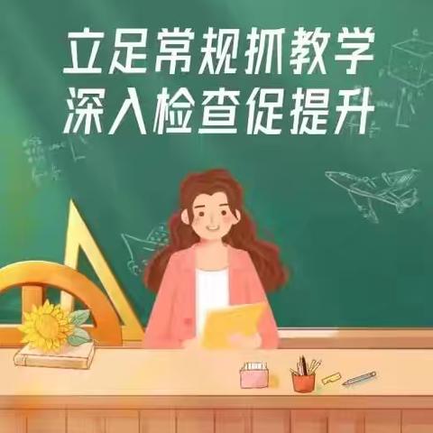 抓教学常规检查，促学校规范管理——吴秀寨小学教学常规检查纪实