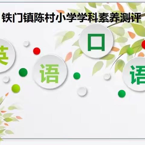 “英”你精彩，“语”你成长——记铁门镇陈村小学英语口语测评活动