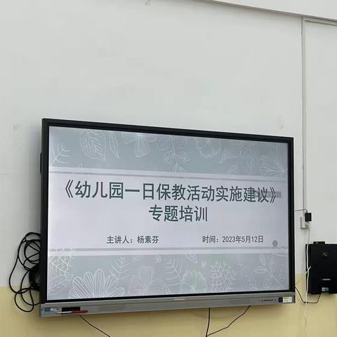 聚焦专业培训 ，助力教师成长——《幼儿园一日保教活动实施建议》专题培训