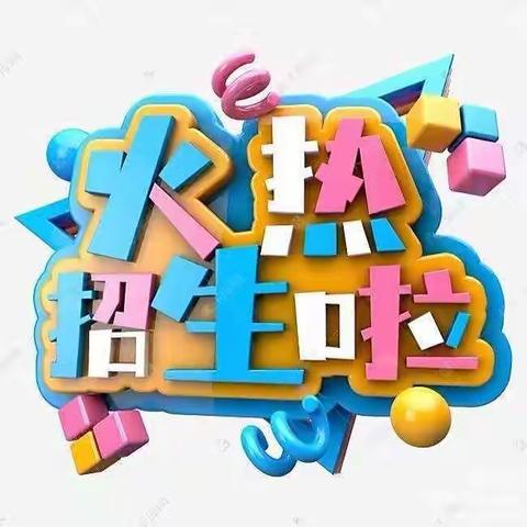 招生啦！招生啦！凤凰镇凤凰完小幼儿园2024秋季招生开始啦～✨✨✨
