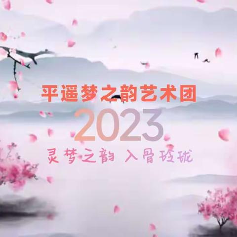 2023年平遥襄垣梨花节梦之韵艺术团专场演出回顾