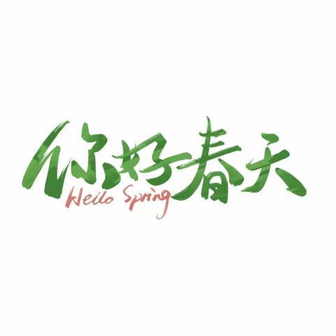 你好，春天——石亭学区板城小学“与春牵手”主题教育活动