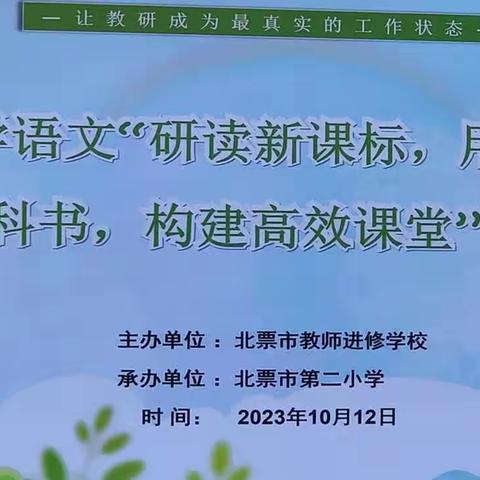 炼魂炼根炼发展，且琢且磨且提高---北票市小学语文教研会纪实