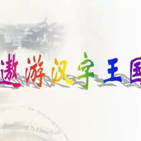 综合性学习:遨游汉字王国