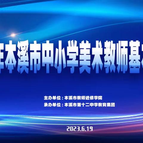 “赛技能、展风采、促成长”——2023年本溪市中小学美术教师基本功大赛纪实