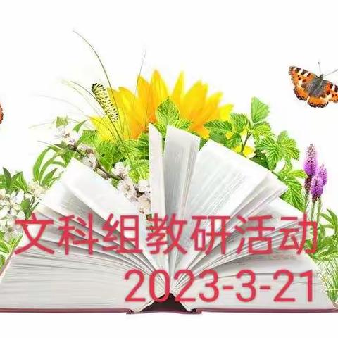 道法润心田，一起共成长———岔小文科组教研活动