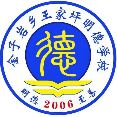 家校共育，共筑未来——王家坪明德学校家长夜校第一期培训——