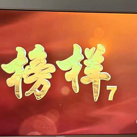 学习榜样  奋发有为一一吉阳区环卫所党支部组织党员收看《榜样7》专题节目