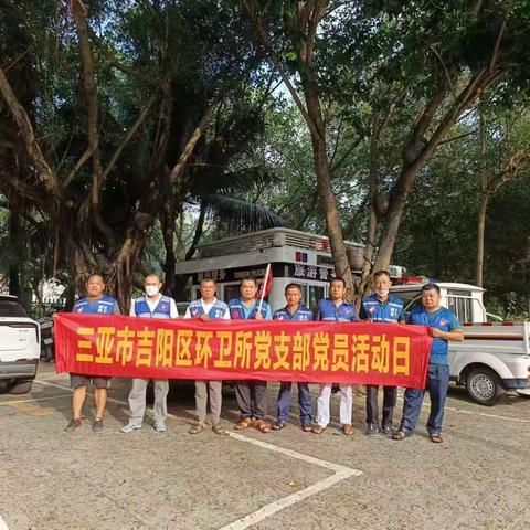 吉阳区环卫所党支部开展“倡导文明出行  共创文明城市”主题党日活动