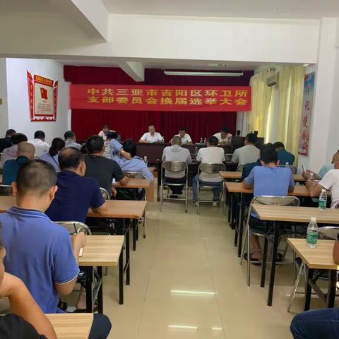 中共三亚市吉阳区环卫所支部委员会召开换届选举党员大会