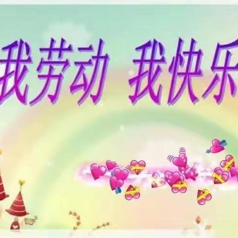 劳动一夏，“暑”你快乐     窦小一年级暑期劳动展