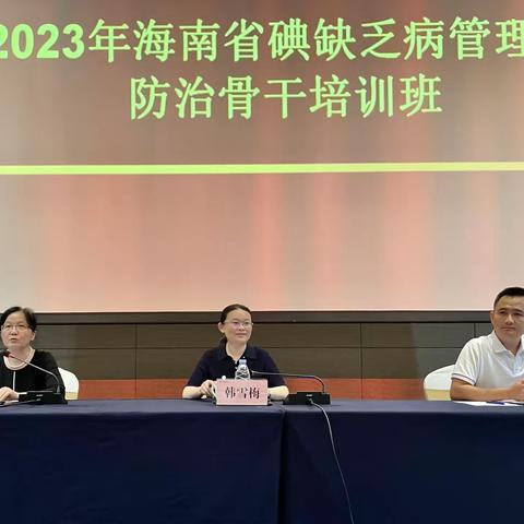 【地慢室】2023年海南省碘缺乏病管理及防治骨干培训班在文昌成功举办