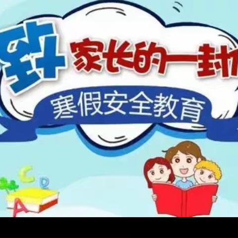 岚皋县六口小学2024年寒假假期安全须知及实践活动安排告家长书