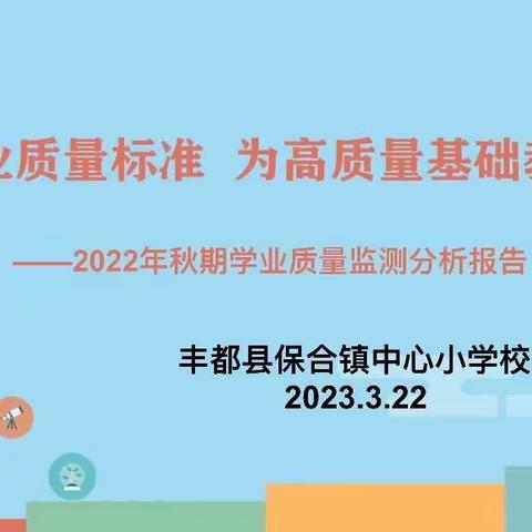 落实学业质量标准    为高质量基础教育筑基——丰都县保合镇中心小学校2022秋学业质量监测分析报告