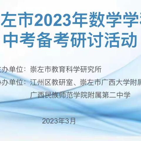 崇左市2023年数学学科中考备考研讨活动