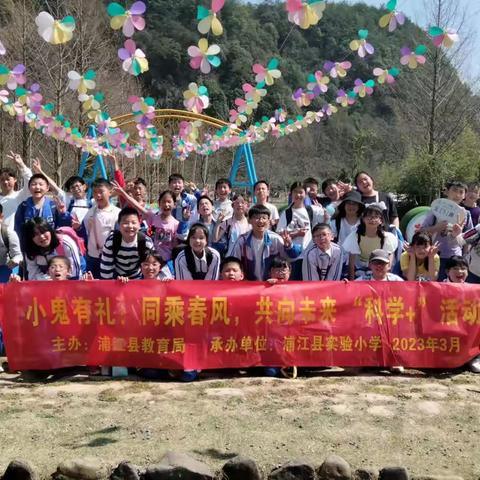 【小鬼有礼】：同乘春风，共向未来——浦江县实验小学505中队户外实验活动