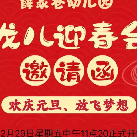 🐲龙儿迎春会 ｜薛家巷幼儿园“欢庆元旦、放飞梦想”