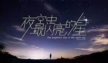 夜空中最亮的星——八七班三月份班级之星评选