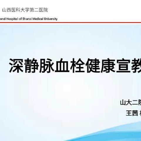 深静脉血栓健康宣教——【患教会】