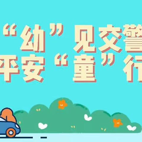 【城堡乐园】·小八班—“幼”见交警，平安“童”行