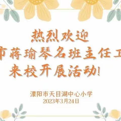 名师进校园 引领助成长|记蒋瑜琴名班主任工作室到溧阳市天目湖中心小学开展研修活动