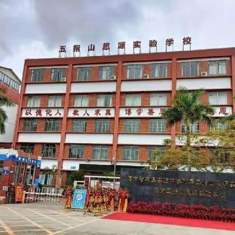 追“球”梦想，不可阻“篮”——垦实中附属五指山思源实验学校第二届“启航杯”篮球比赛开幕式