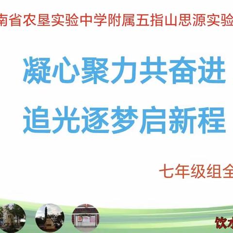 凝心聚力共奋进，追光逐梦启新程——海垦实中附属五指山思源实验学校七年级全体教师大会