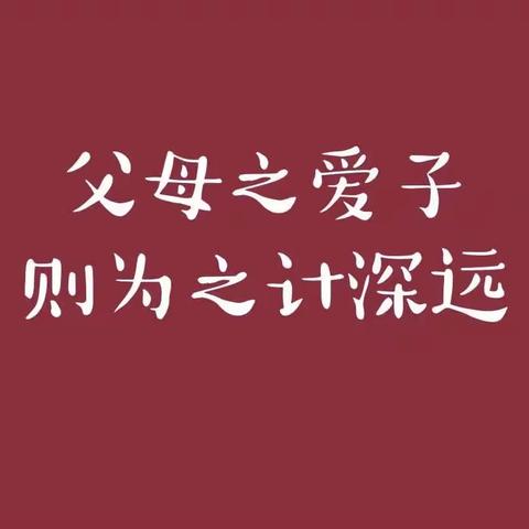 《不输家庭教育》之《传承好家风，身传言教做好父母》