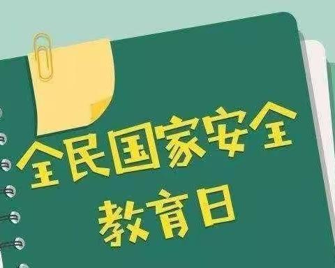 【安全管理】强化安全意识，提升安全素养——东七下庙幼儿园“4.15全民安全教育日”主题活动