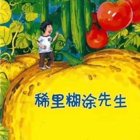 淮阳外国语实验幼儿园好书推荐——绘本《稀里糊涂先生》