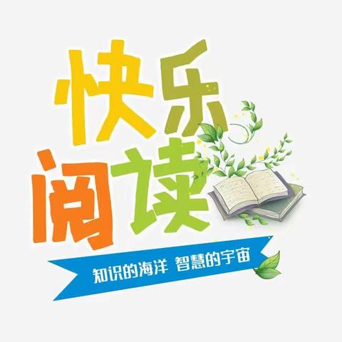 窑上小学五年级6班读书美篇