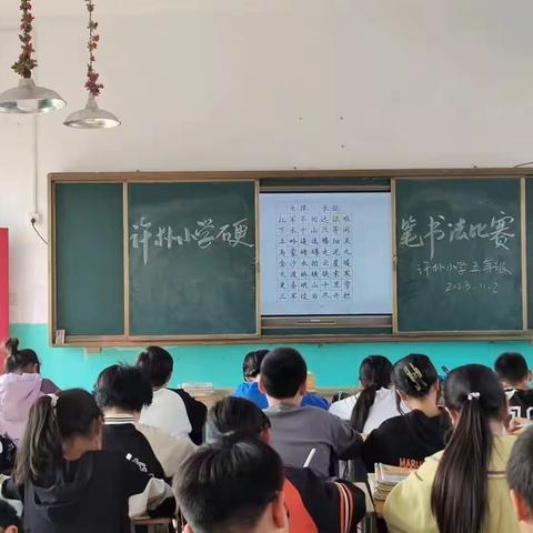 “一笔一划,书写精彩”——水冶镇许朴小学举行书法比赛（高年级组）