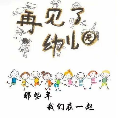 🌟【再见了，我们的幼儿园】石峰区第二幼儿园13班幼小衔接生成课