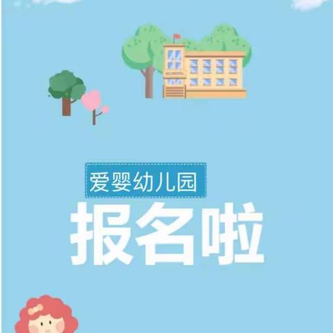 【创新幼教】爱婴幼儿园2023年秋季学位预定中