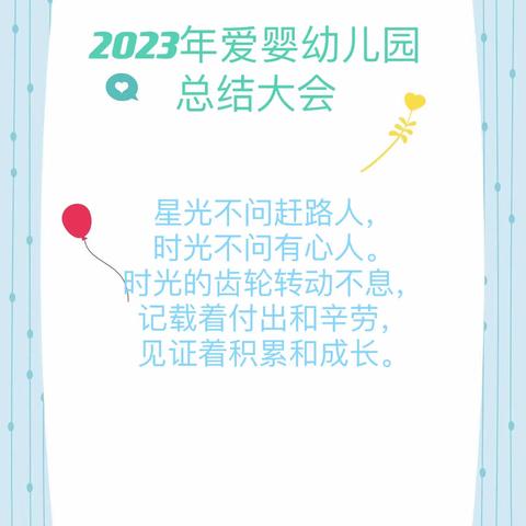 【爱婴幼儿园，总结会】——总结收获，展望未来